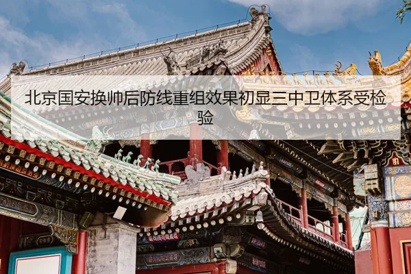 北京国安换帅后防线重组效果初显三中卫体系受检验